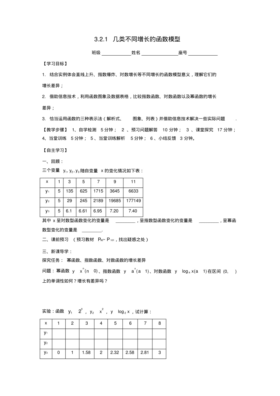 福建省福清市海口镇高中数学第三章函数的应用3.2.1几类不同增长的函数模型学案无答案新人教A版必修1_第1页