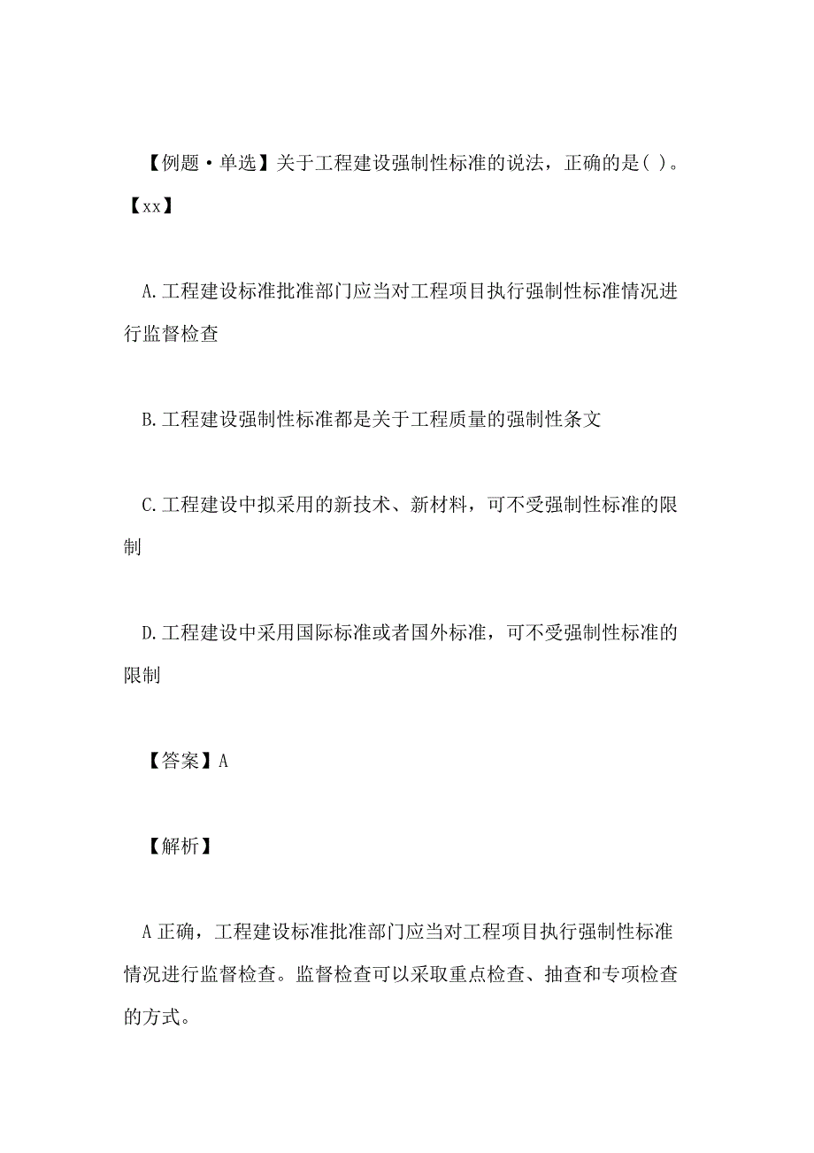 2020一级建造师法规知识章节习题 建设工程质量法律制度_第2页