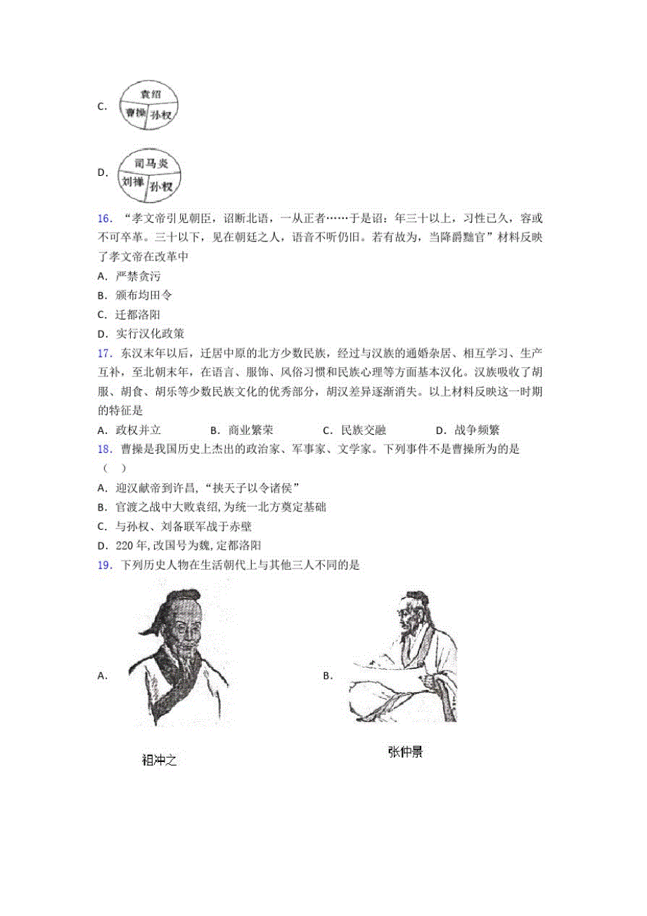 【常考题】中考七年级历史上第四单元三国两晋南北朝时期第一次模拟试卷含答案_第3页