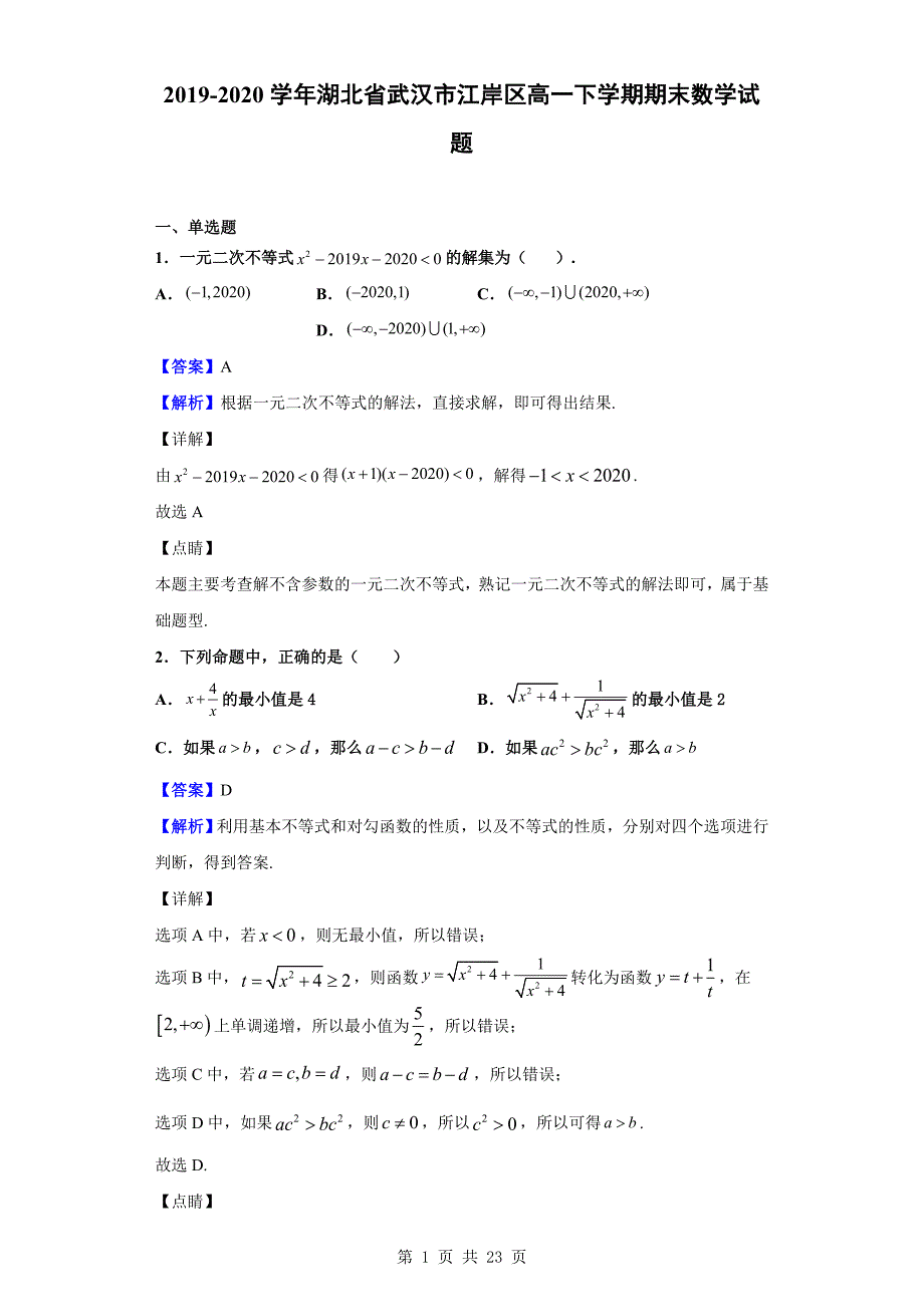 2019-2020学年湖北省武汉市江岸区高一下学期期末数学试题（解析版）_第1页