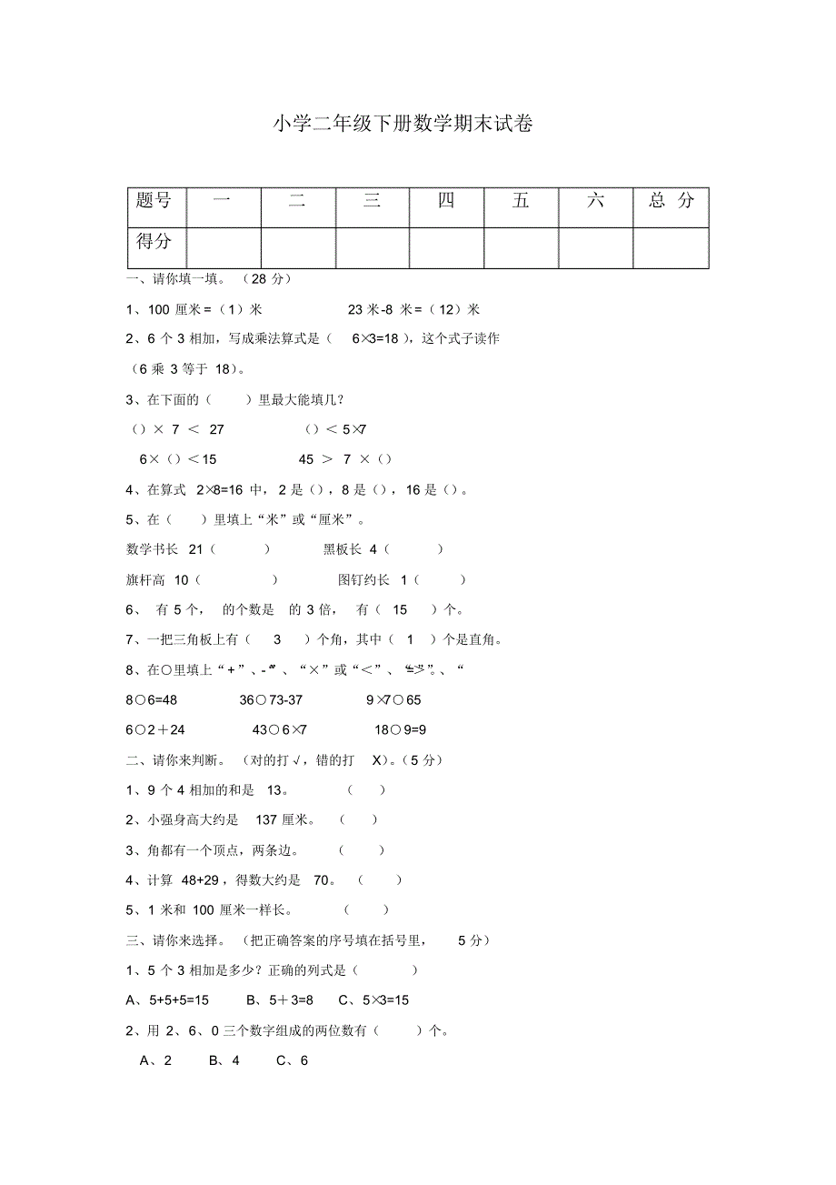 2020—2021年年新课标新人教版小学二年级第二学期数学期末试卷一-精品试题.doc_第1页