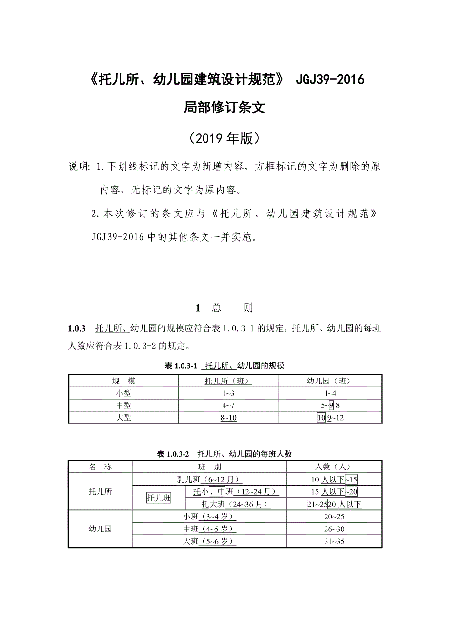 《托儿所、幼儿园建筑设计规范》（2019局部修订）及条文说明_第1页