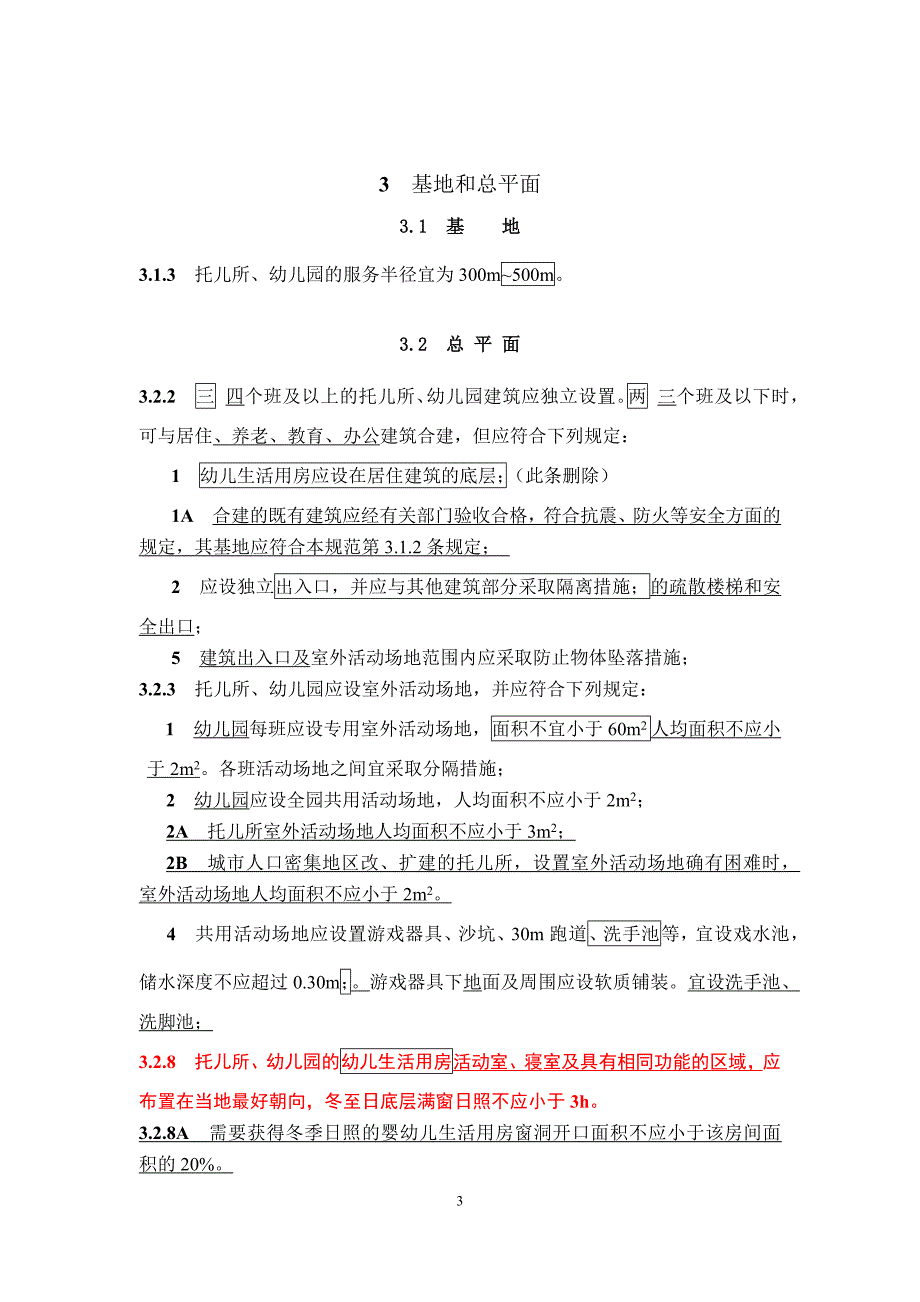 《托儿所、幼儿园建筑设计规范》（2019局部修订）及条文说明_第3页