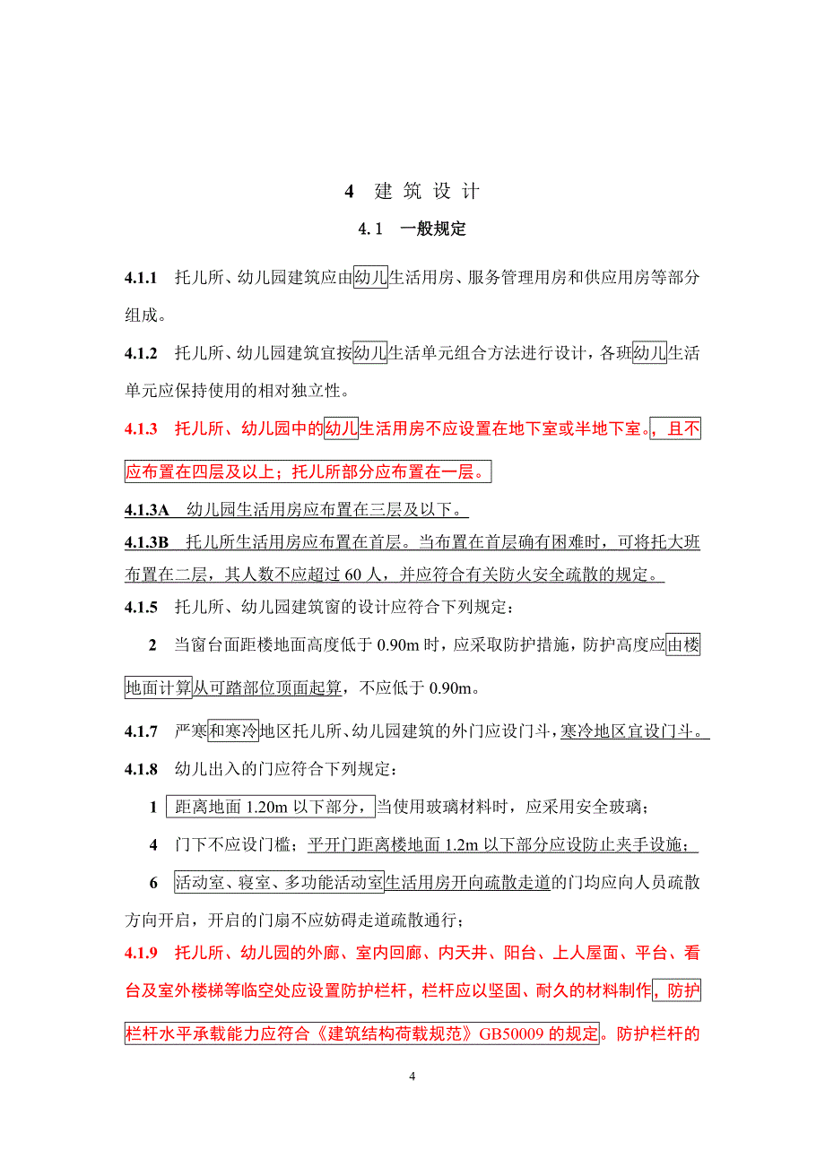 《托儿所、幼儿园建筑设计规范》（2019局部修订）及条文说明_第4页