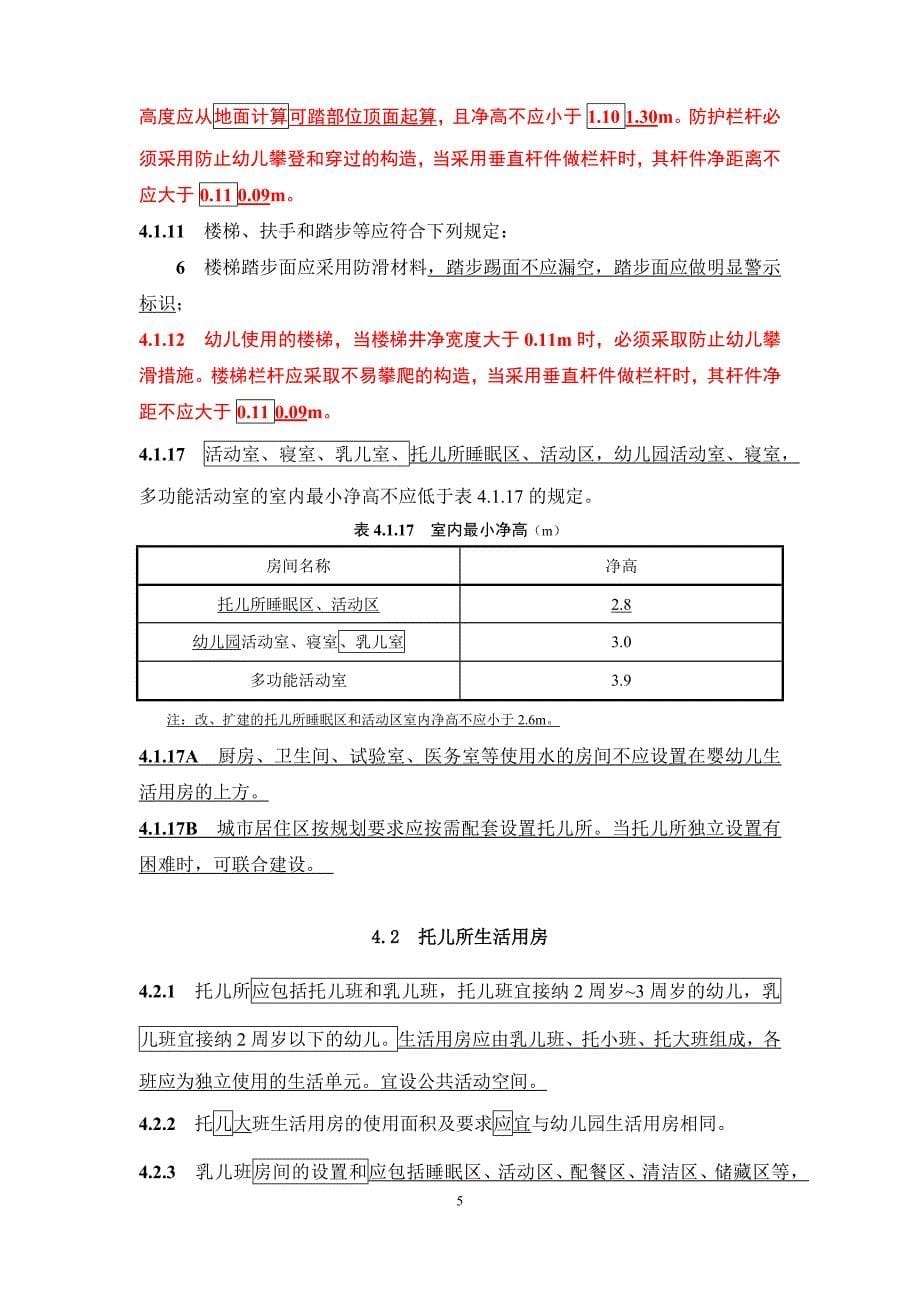 《托儿所、幼儿园建筑设计规范》（2019局部修订）及条文说明_第5页