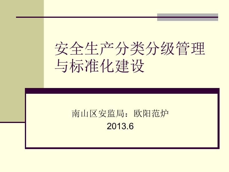 安全生产分类分级管理与标准化建设PPT演示文稿_第1页