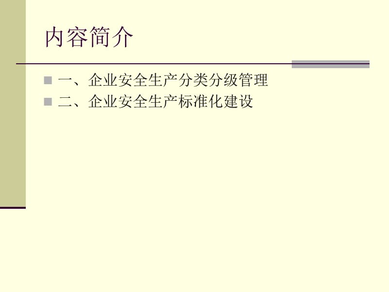 安全生产分类分级管理与标准化建设PPT演示文稿_第2页