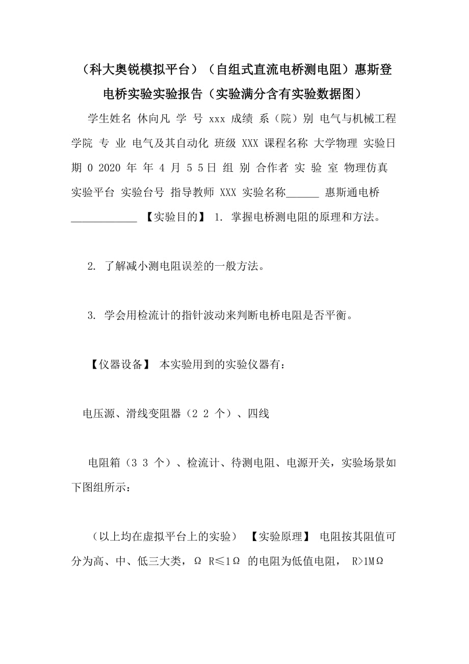 （科大奥锐模拟平台）（自组式直流电桥测电阻）惠斯登电桥实验实验报告（实验满分含有实验数据图）_第1页