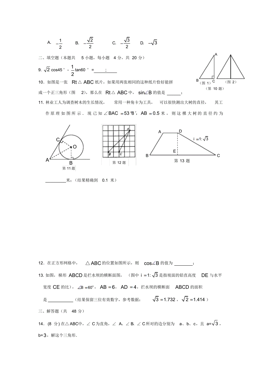 人教版九年级下册数学锐角三角函数单元测试_第2页