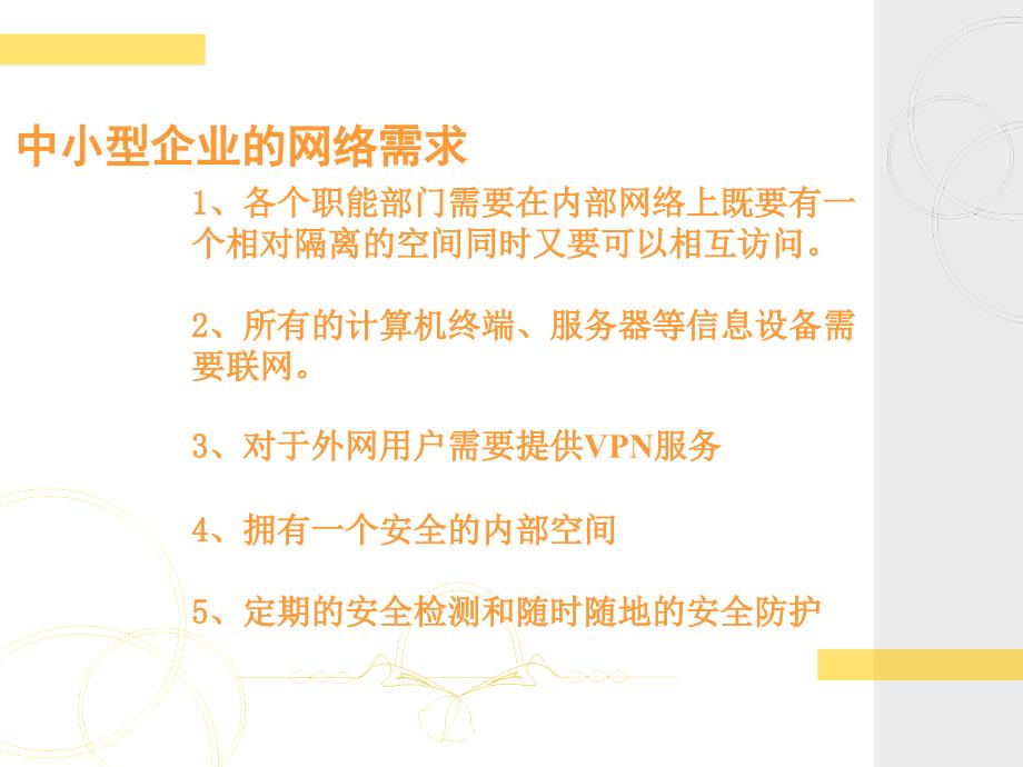 中小型企业的网络安全构建方案PPT演示文稿_第4页