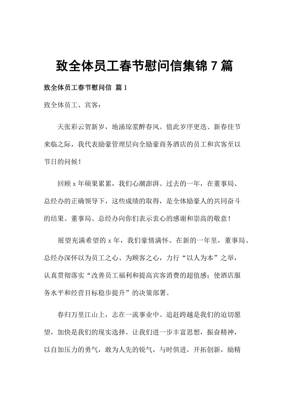 致全体员工春节慰问信集锦7篇_第1页