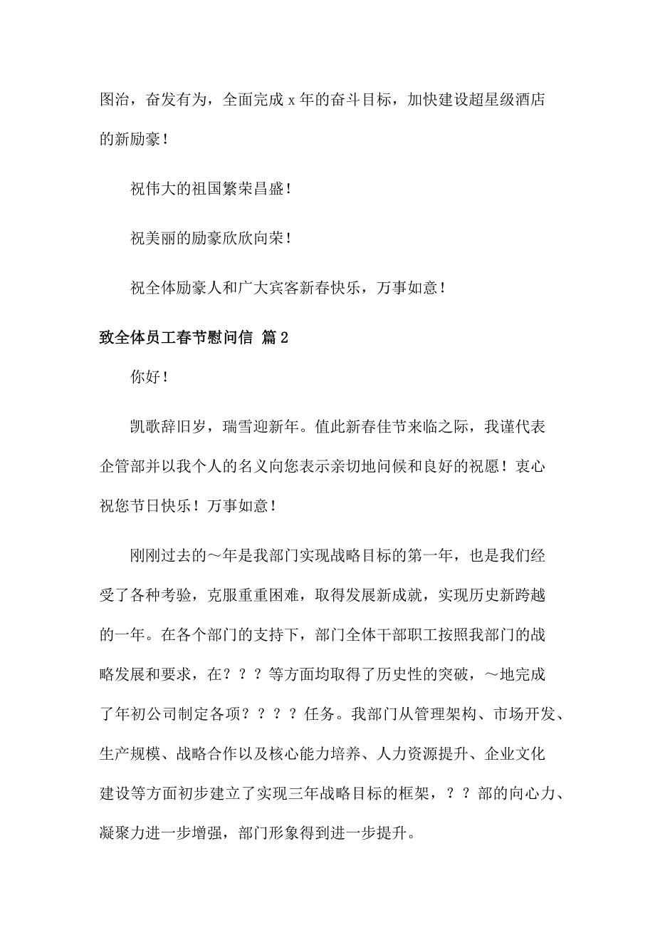 致全体员工春节慰问信集锦7篇_第2页