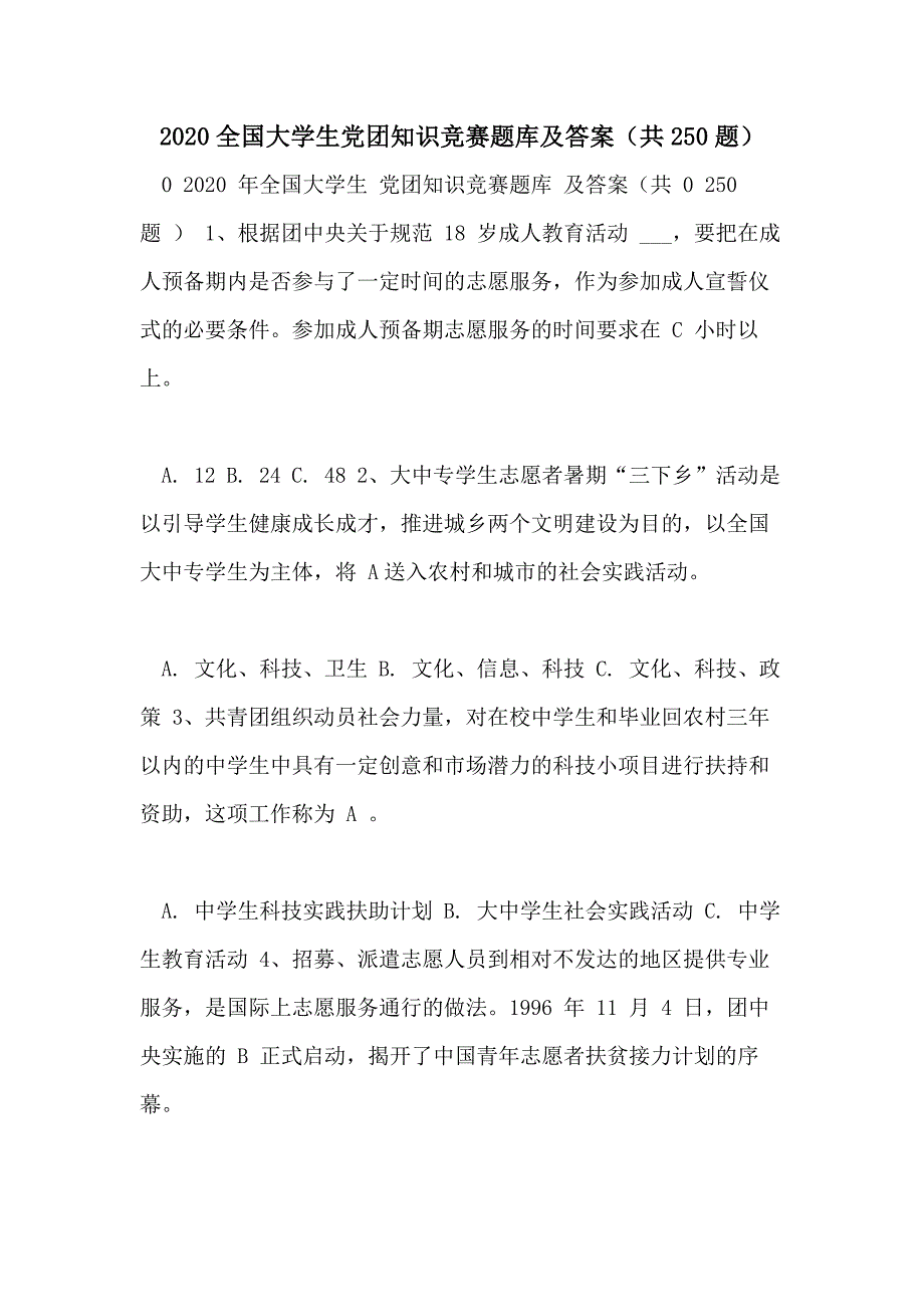 2020全国大学生党团知识竞赛题库及答案（共250题）_第1页