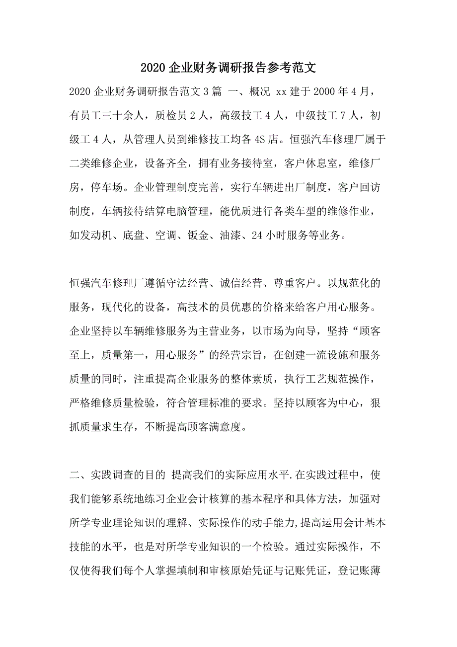 2020企业财务调研报告参考范文_第1页