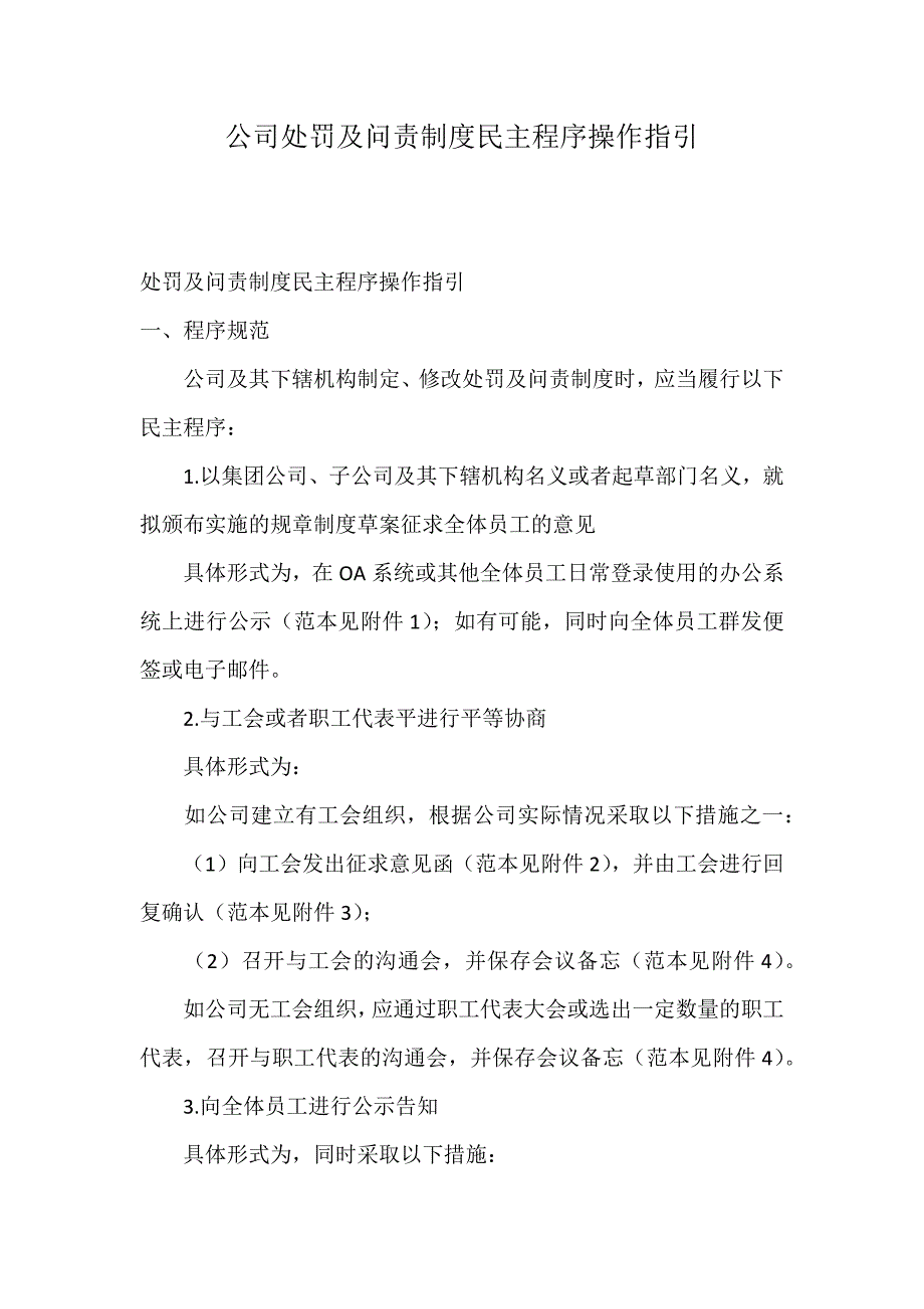 公司处罚及问责制度民主程序操作指引_第1页