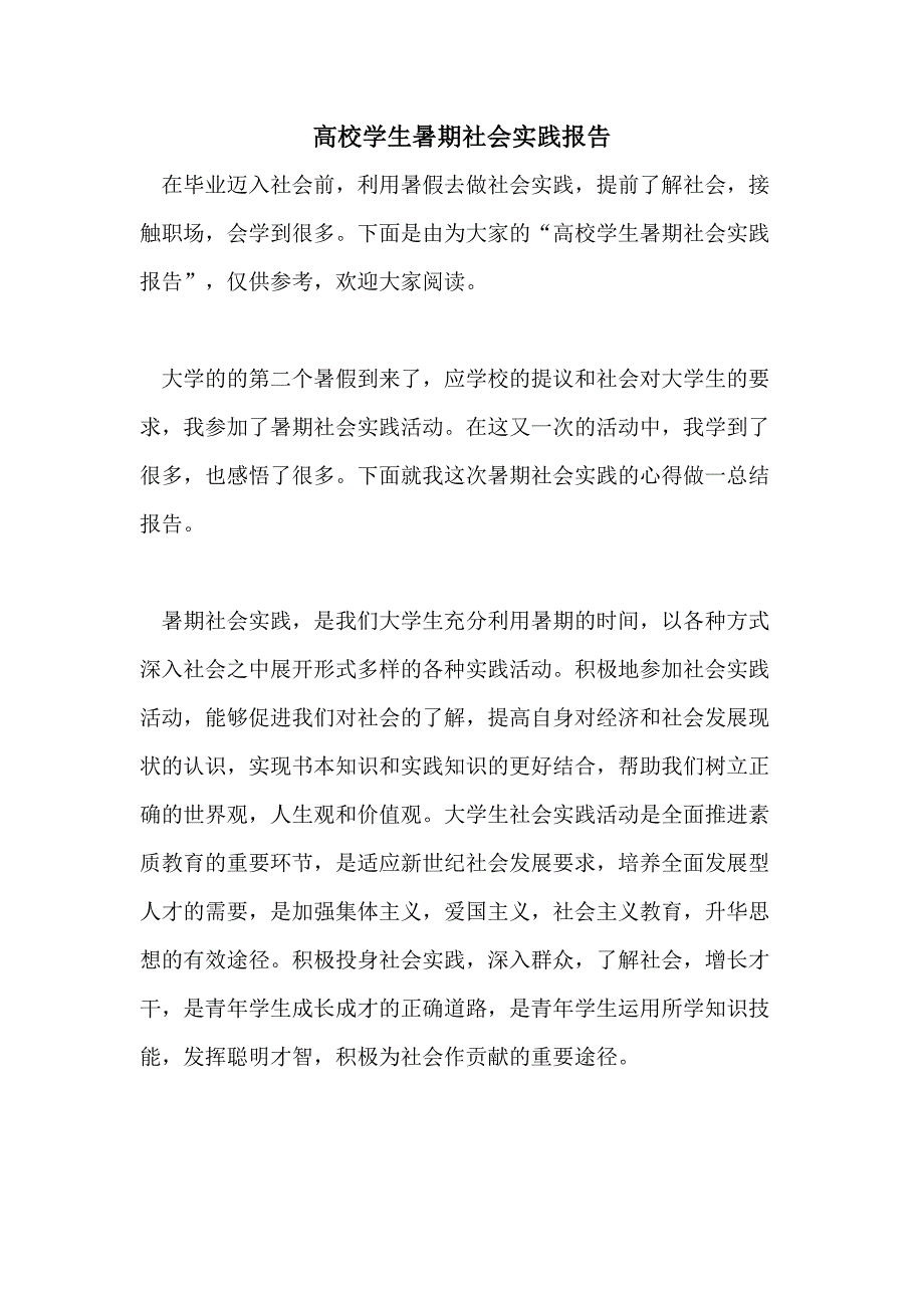 高校学生暑期社会实践报告_第1页