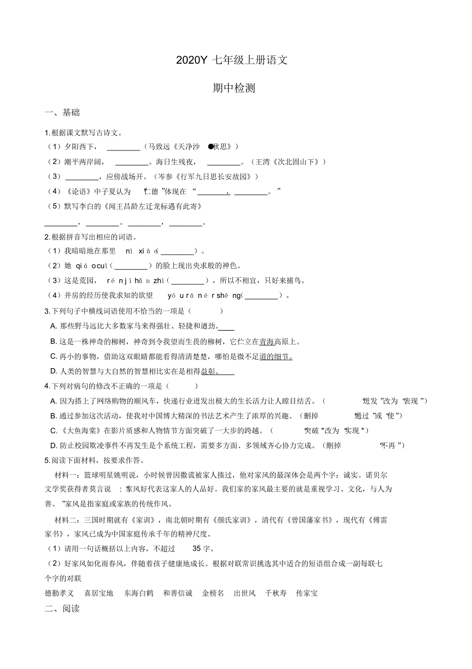 2020Y七年级上册语文期中考试(1)(20201031110553)_第1页