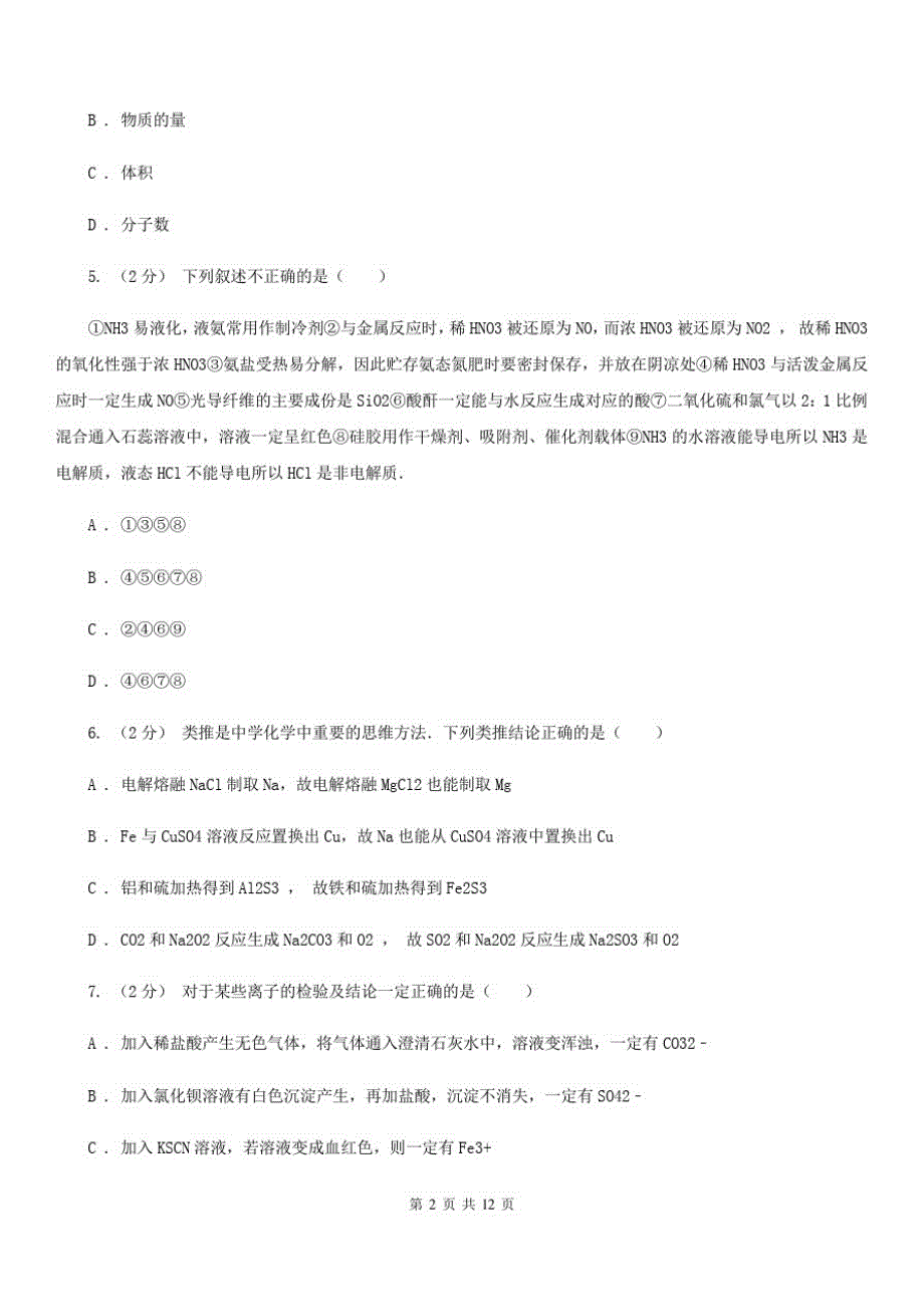 南宁市高一下学期化学开学考试试卷C卷_第2页