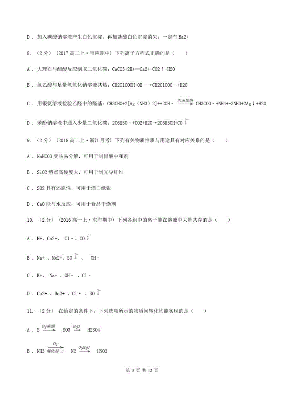 南宁市高一下学期化学开学考试试卷C卷_第3页