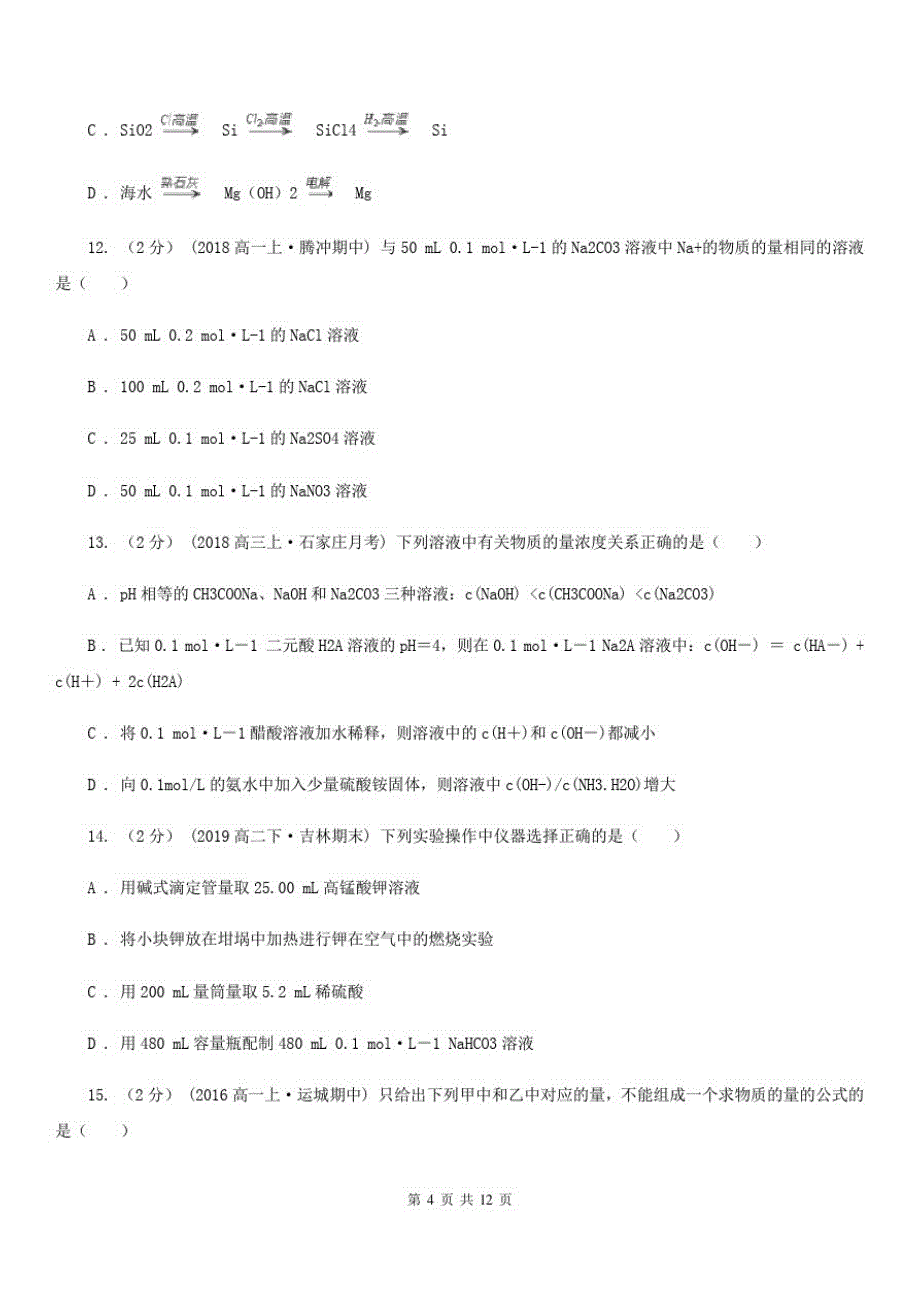 南宁市高一下学期化学开学考试试卷C卷_第4页