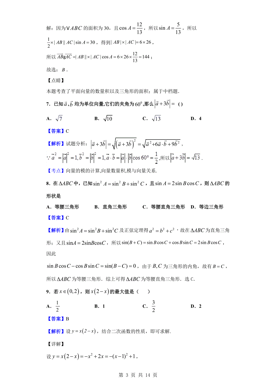 2019-2020学年吉林省高一下学期期中考试数学试题（解析版）_第3页