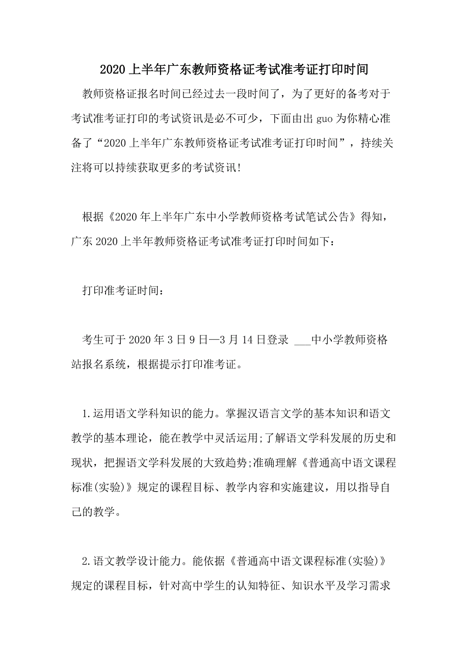 2020上半年广东教师资格证考试准考证打印时间_第1页