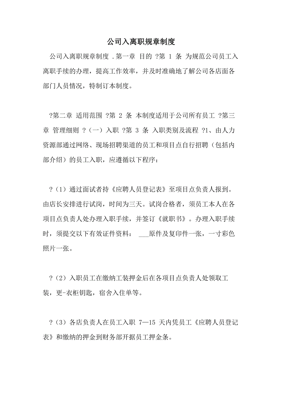 公司入离职规章制度_第1页