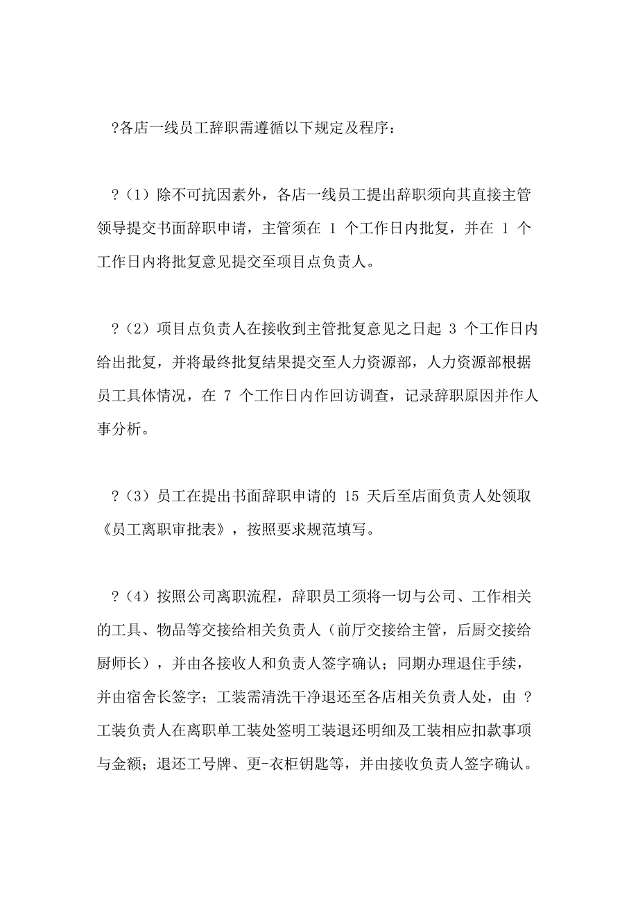 公司入离职规章制度_第4页