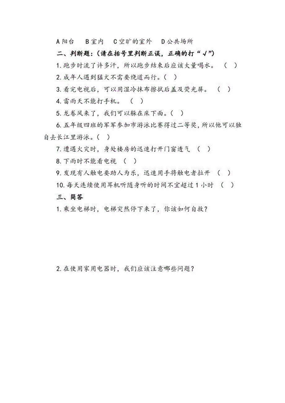 《生命安全教育》4年级评价测试题及答案_第2页