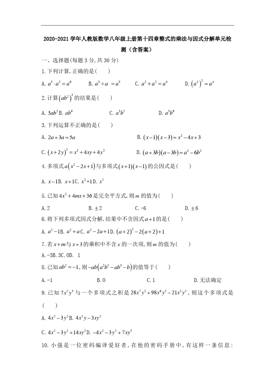 2020-2021学年人教版数学八年级上册第十四章整式的乘法与因式分解单元检测(含答案)_第1页