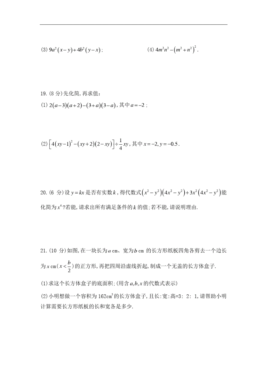 2020-2021学年人教版数学八年级上册第十四章整式的乘法与因式分解单元检测(含答案)_第3页