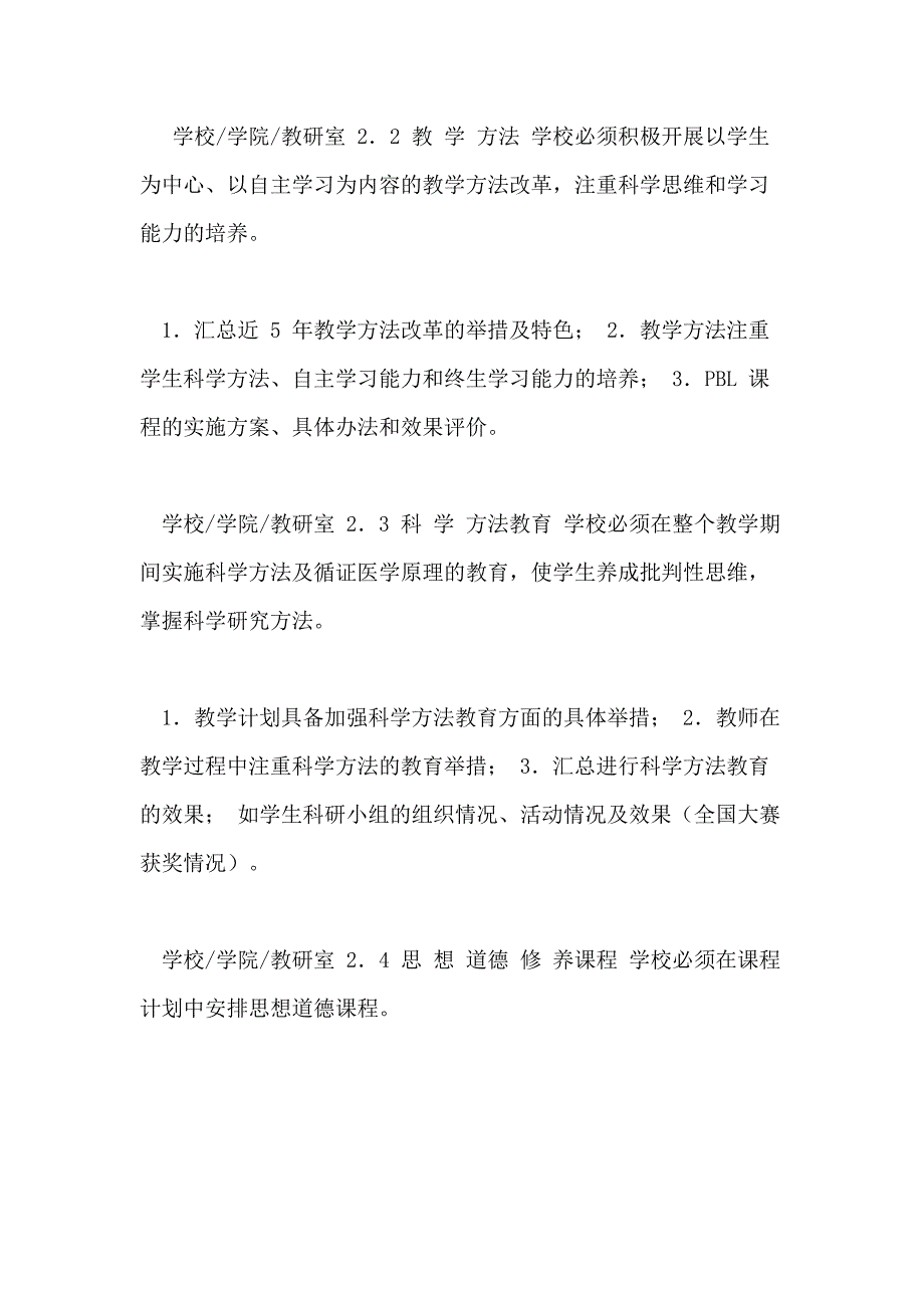 中国医科大学本科临床医学专业教育办学标准自评参考_第4页