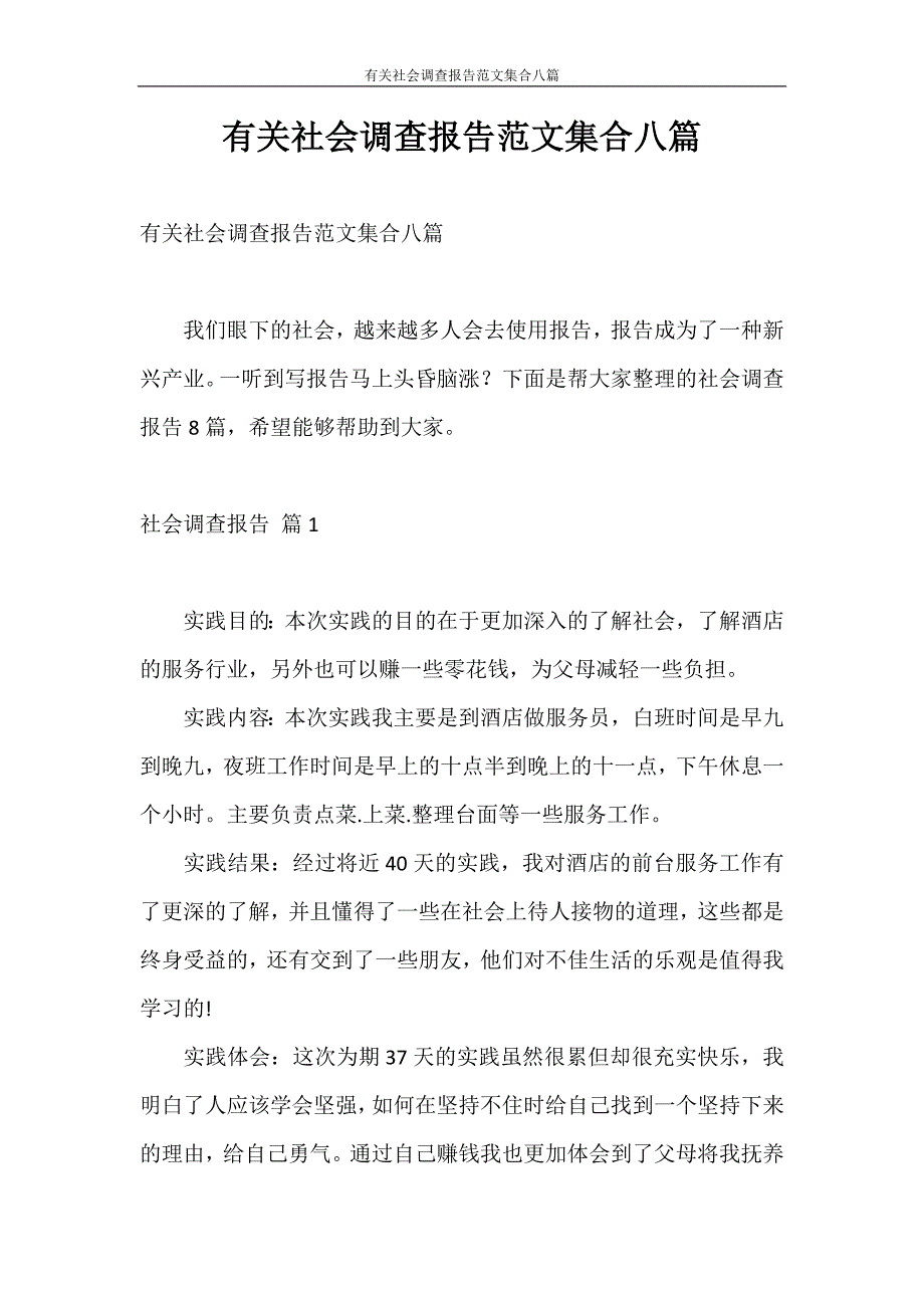 调查报告 有关社会调查报告范文集合八篇_第1页