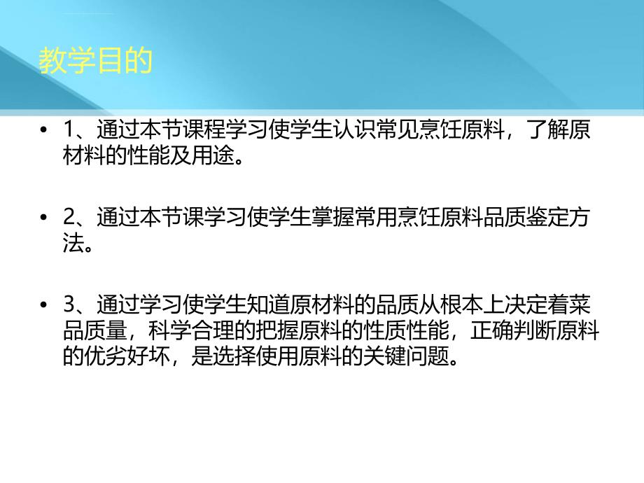 中式烹调师理论教案ppt课件_第2页