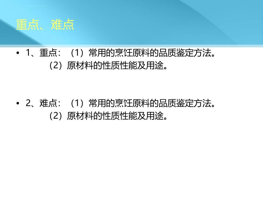 中式烹调师理论教案ppt课件_第3页