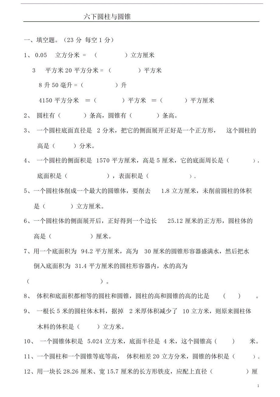 (完整word版)人教版小学数学六年级下册圆柱与圆锥测试题共五套.doc_第1页