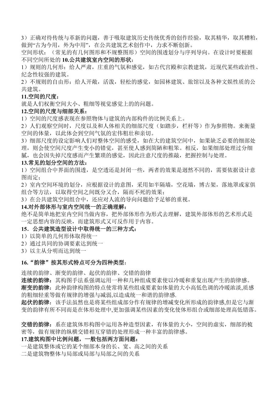 公共建筑设计原理复习纲要全_第5页