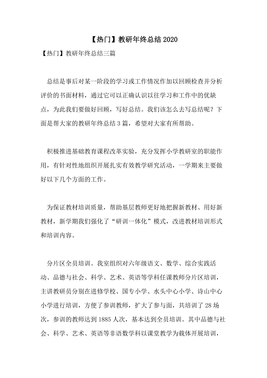 【热门】教研年终总结2020_第1页