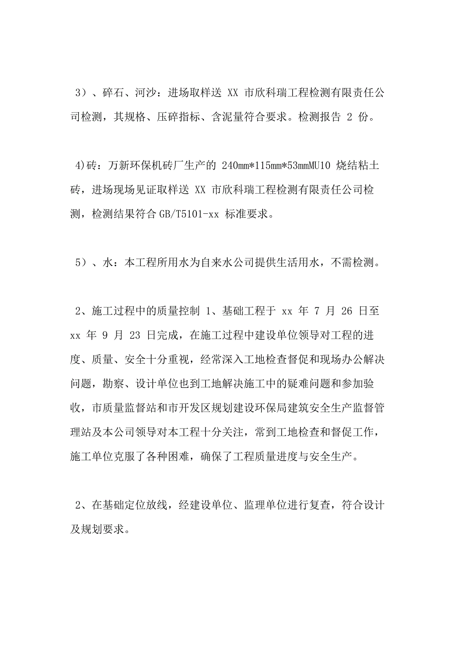 【建筑监理评估】某住宅楼地基与基础工程质量评估报告_第4页