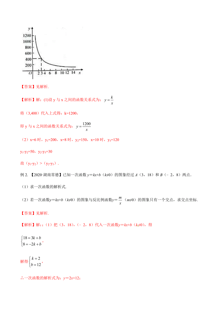 专题03 反比例函数图象、解析式、面积及实际应用题（解析版）_第2页
