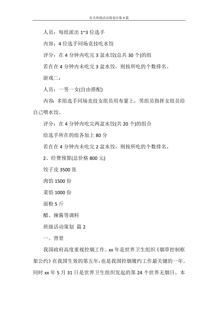 心得体会 有关班级活动策划合集9篇_第3页