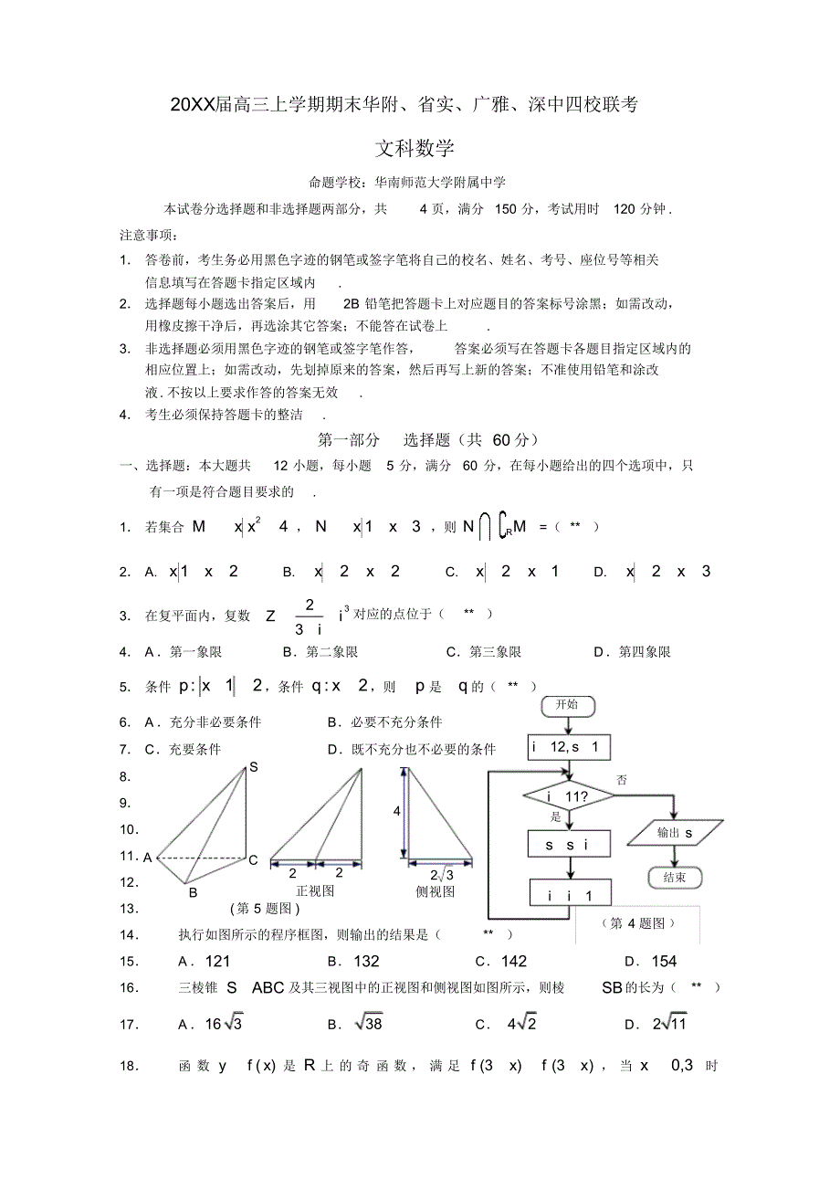 2016届高三上学期期末四校联考文科数学试题含答案_第1页