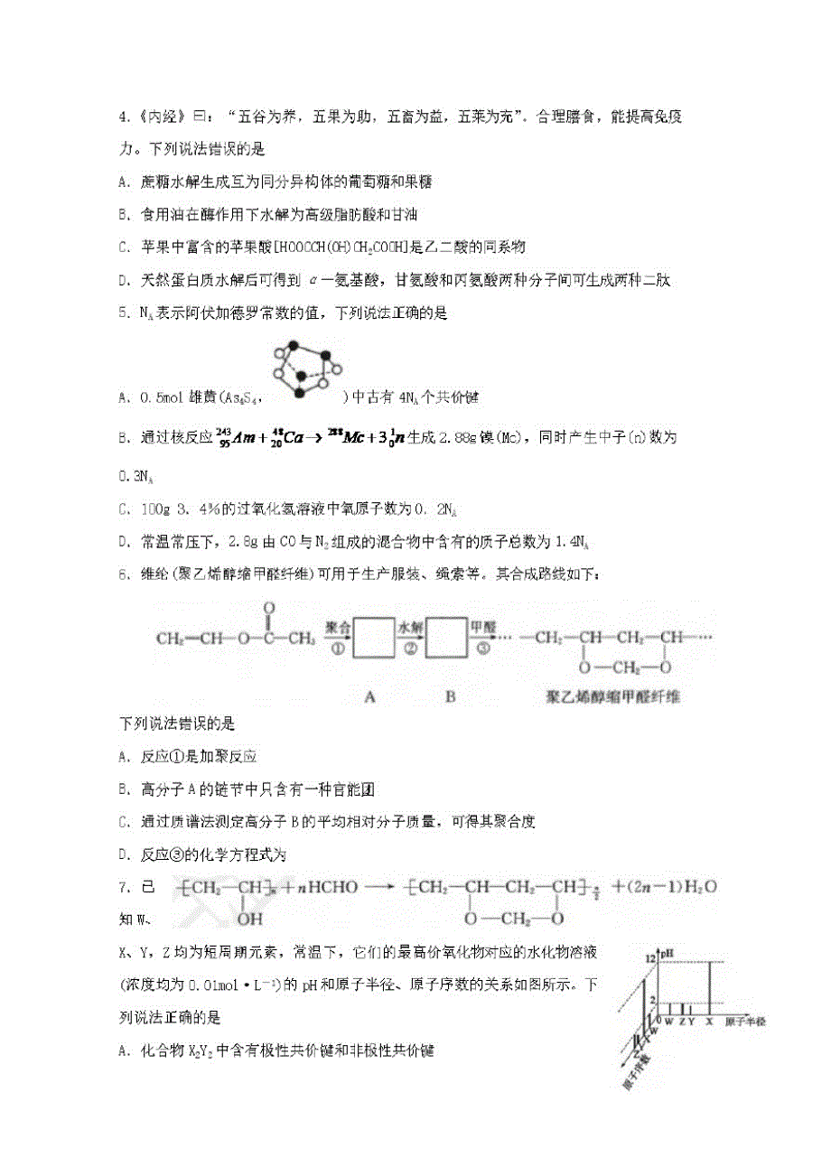 山东省滨州市2020届高三化学三模考试试题【含答案】_第2页