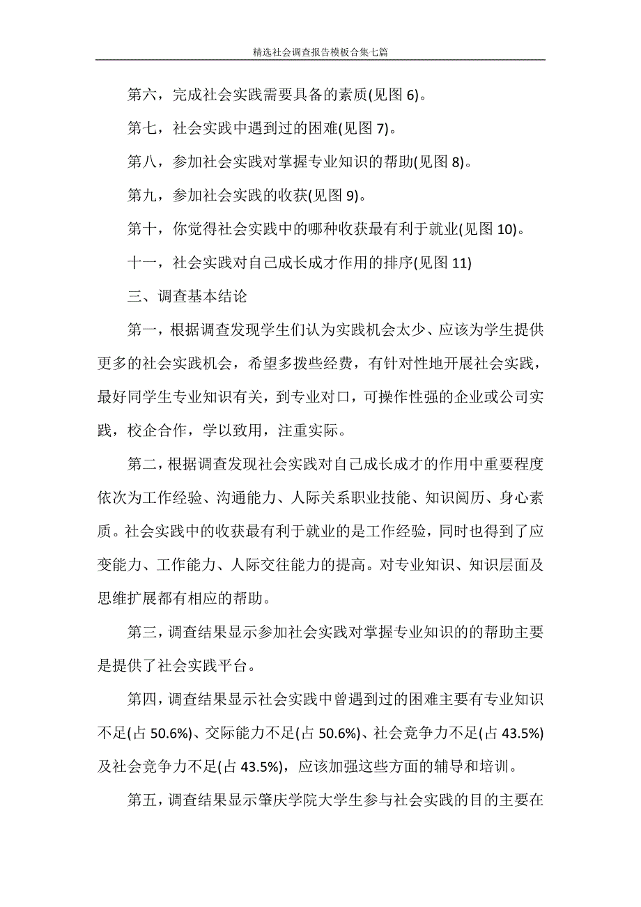 调查报告 精选社会调查报告模板合集七篇_第4页