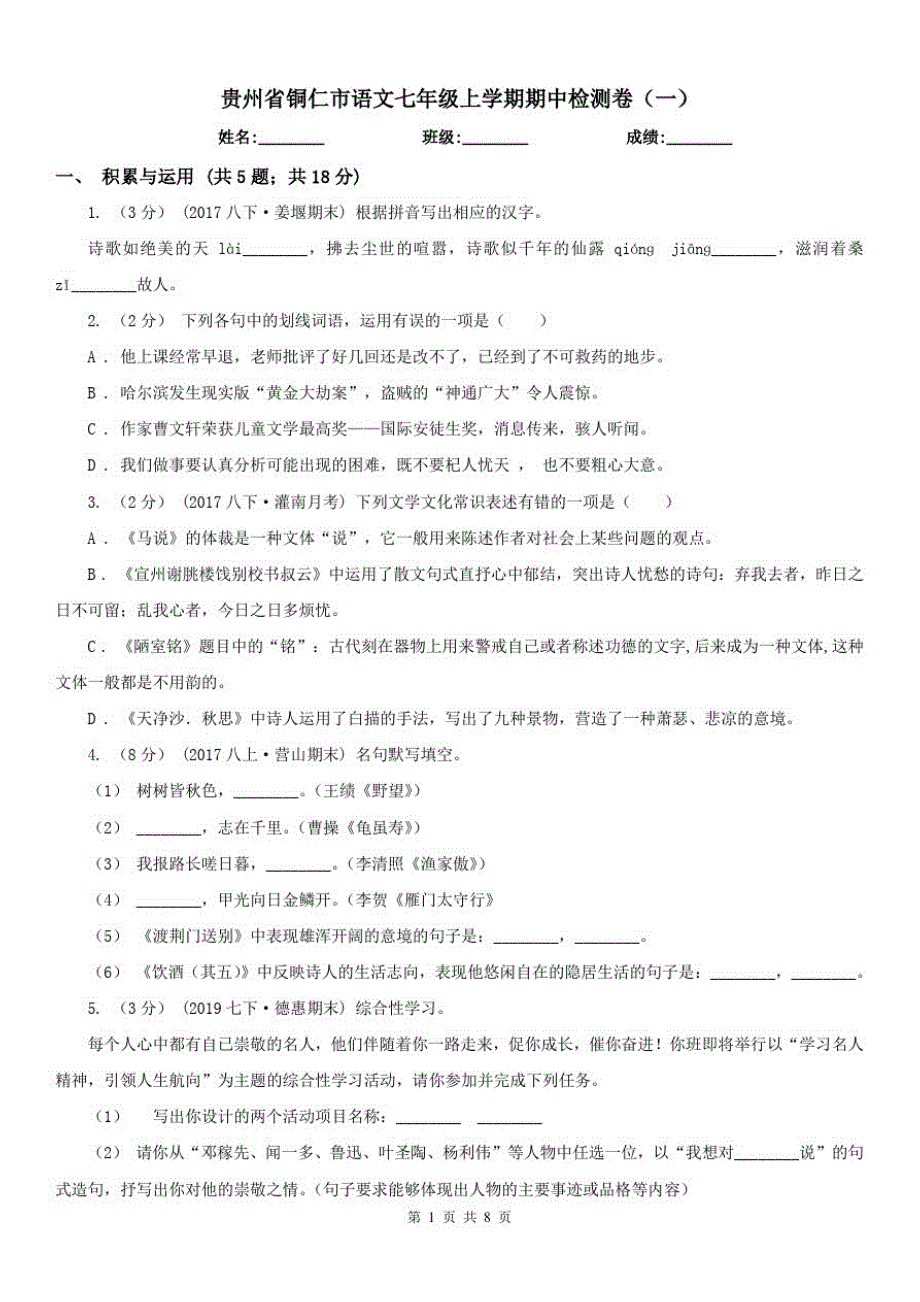 贵州省铜仁市语文七年级上学期期中检测卷(一) 新编_第1页