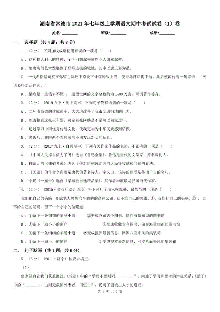 湖南省常德市2021年七年级上学期语文期中考试试卷(I)卷 新编_第1页