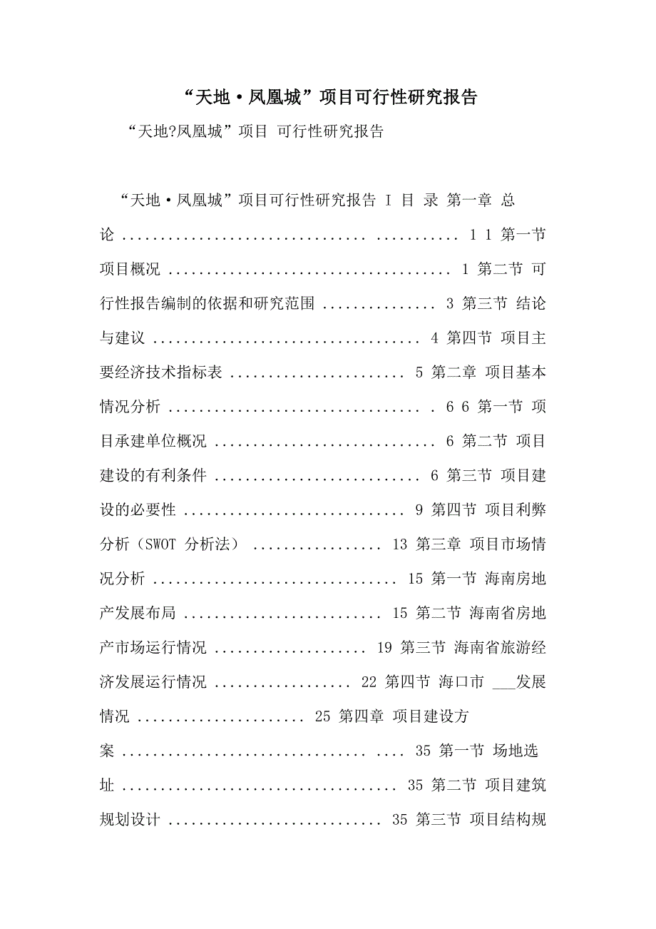 “天地&amp#183;凤凰城”项目可行性研究报告_第1页