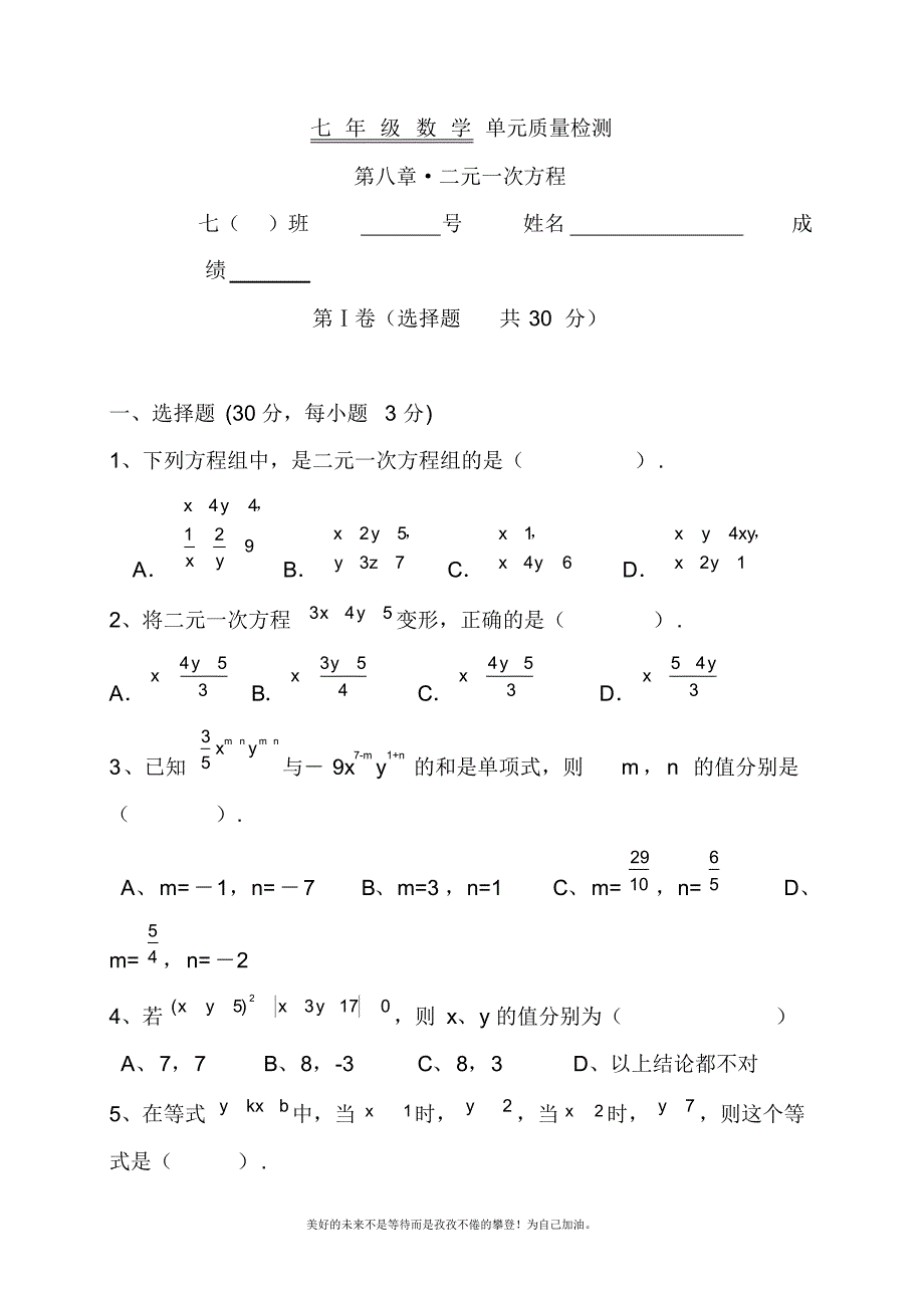 2020—2021年新人教版初中数学七年级下册二元一次方程组单元检测及答案.docx_第1页