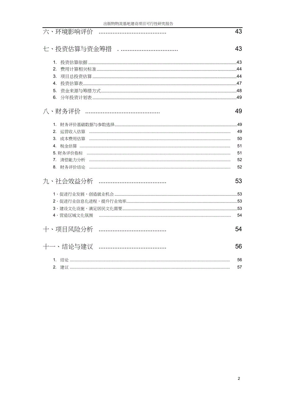 出版物物流基地建设项目可行性研究报告-word版_第3页