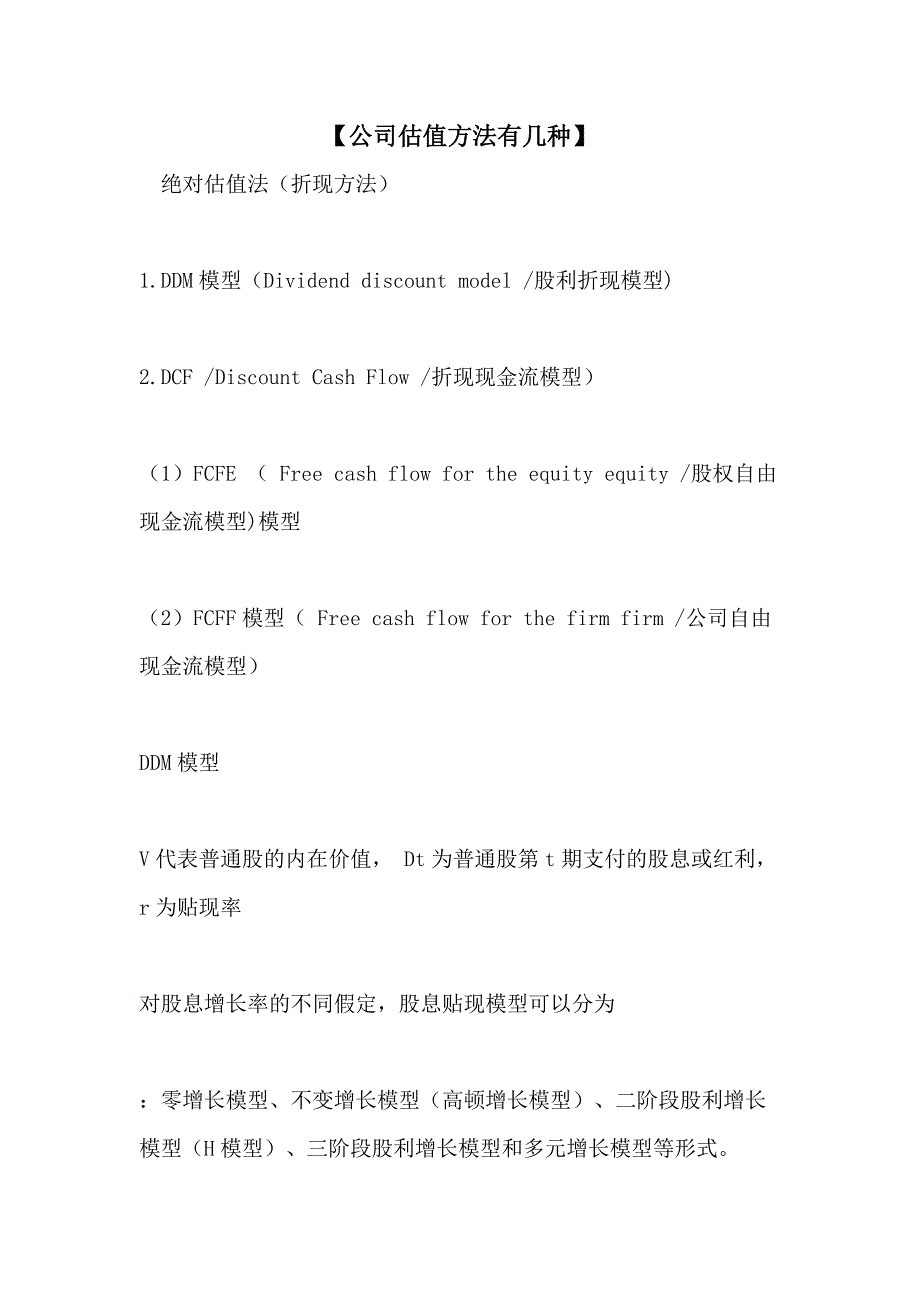 【公司估值方法有几种】_第1页